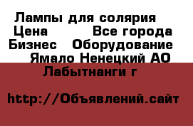 Лампы для солярия  › Цена ­ 810 - Все города Бизнес » Оборудование   . Ямало-Ненецкий АО,Лабытнанги г.